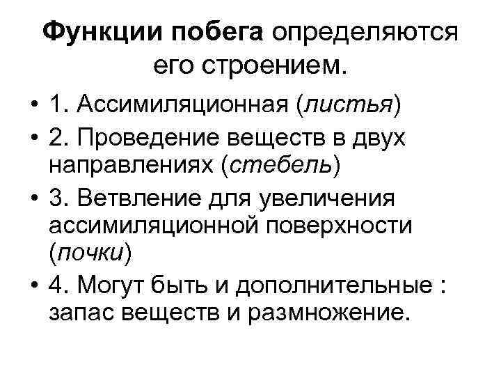 Функции побега определяются его строением. • 1. Ассимиляционная (листья) • 2. Проведение веществ в