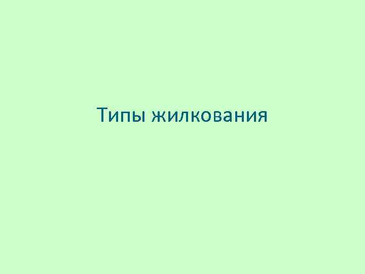 Типы жилкования 