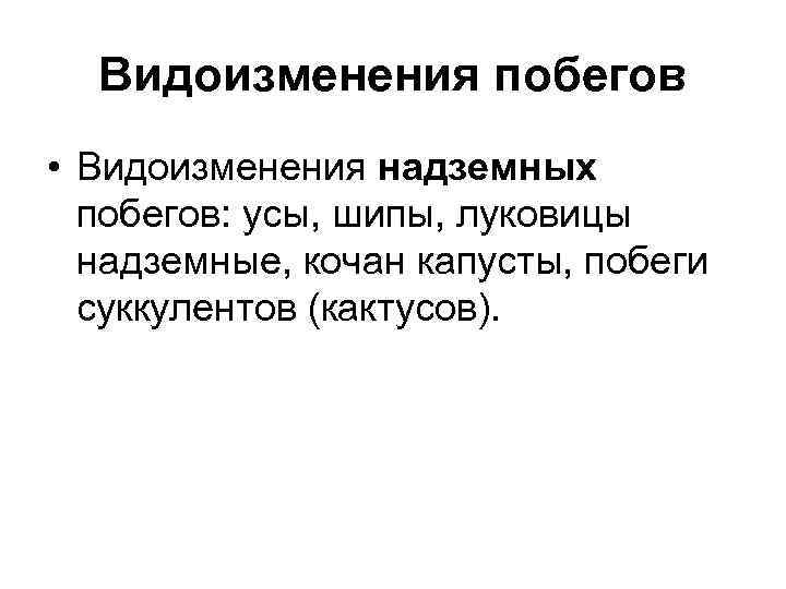 Видоизменения побегов • Видоизменения надземных побегов: усы, шипы, луковицы надземные, кочан капусты, побеги суккулентов