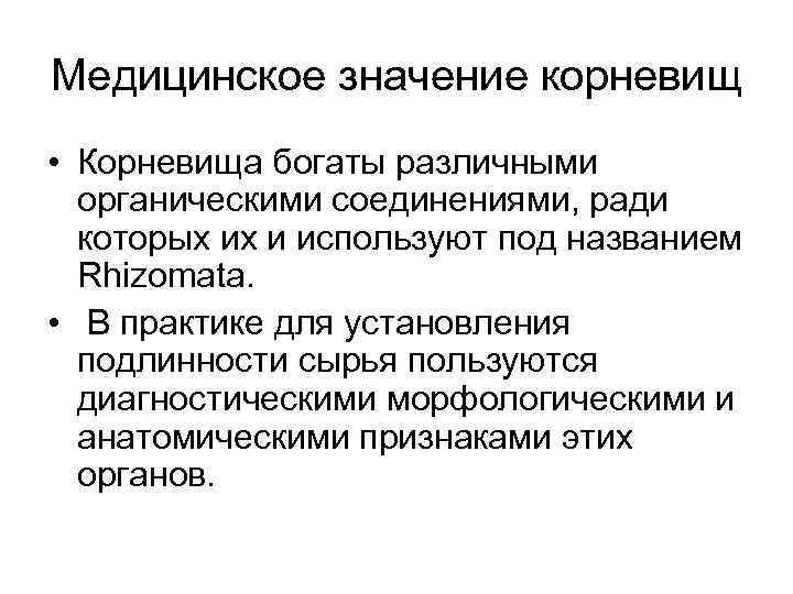 Медицинское значение корневищ • Корневища богаты различными органическими соединениями, ради которых их и используют