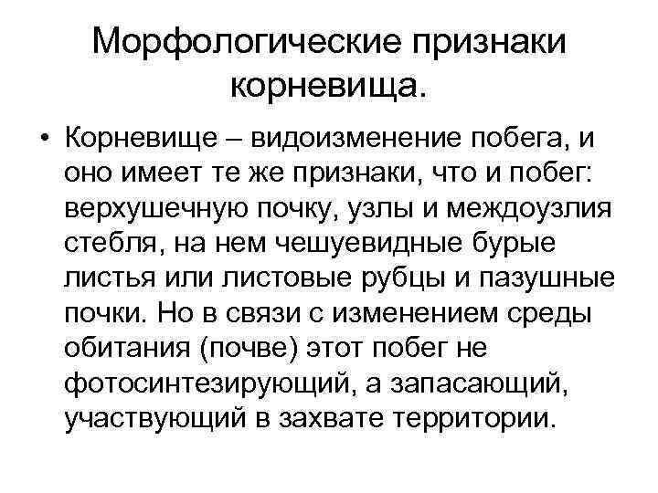 Морфологические признаки корневища. • Корневище – видоизменение побега, и оно имеет те же признаки,