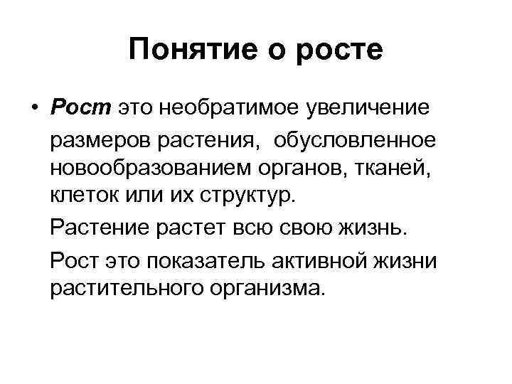 Понятие о росте • Рост это необратимое увеличение размеров растения, обусловленное новообразованием органов, тканей,