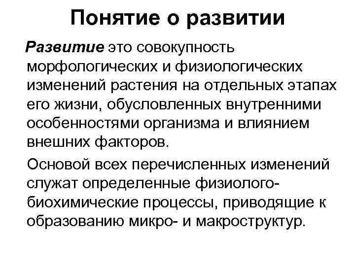 Понятие о развитии Развитие это совокупность морфологических и физиологических изменений растения на отдельных этапах
