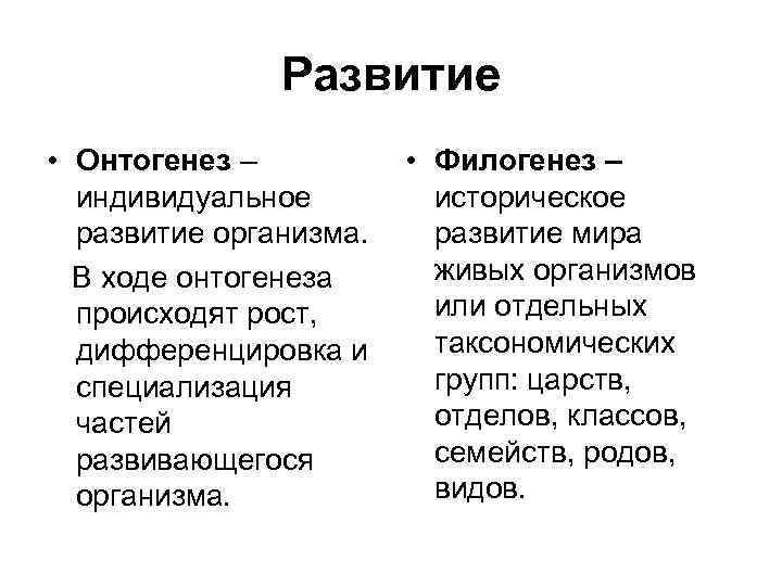Развитие • Онтогенез – индивидуальное развитие организма. В ходе онтогенеза происходят рост, дифференцировка и