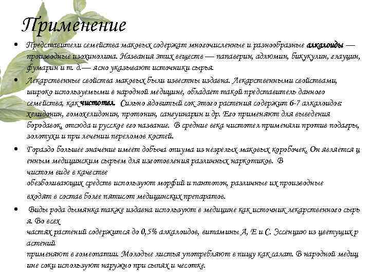 Применение • Представители семейства маковых содержат многочисленные и разнообразные алкалоиды — производные изохинолина. Названия