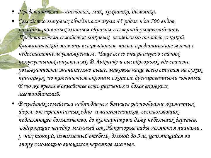  • Представители – чистотел, мак, хохлатка, дымянка. • Семейство маковых объединяет около 45