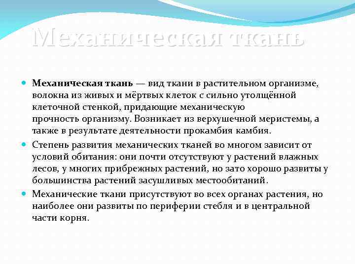 Механическая ткань — вид ткани в растительном организме, волокна из живых и мёртвых клеток