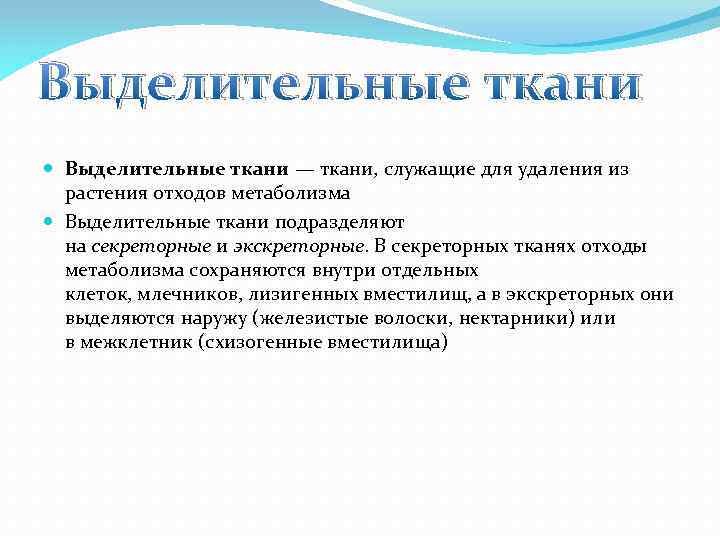 Выделительные ткани — ткани, служащие для удаления из растения отходов метаболизма Выделительные ткани подразделяют