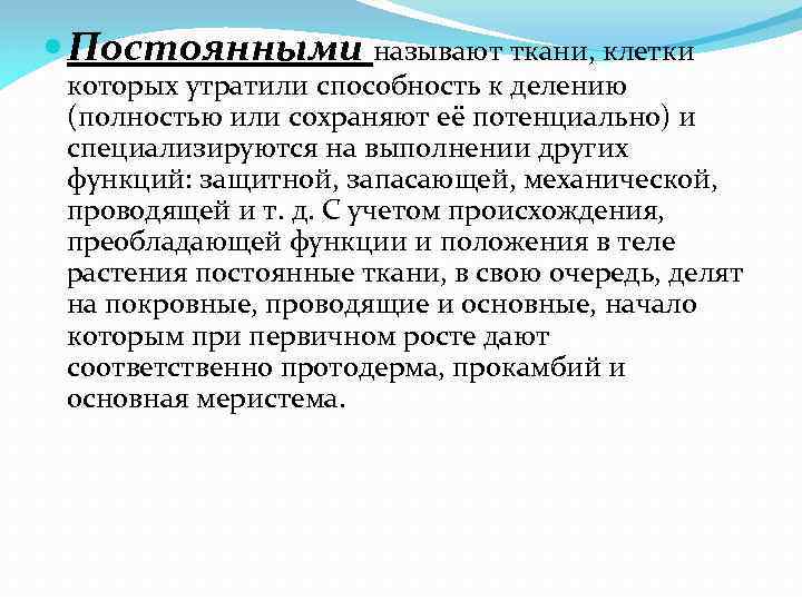 Назови постоянные. Постоянная ткань. Ткани которые утрачивают способность к делению. Клетки которые утратили способность к делению. Классификация ткани постоянный.