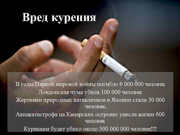 Вред курения В годы Первой мировой войны погибло 6 000 человек Лондонская чума убила