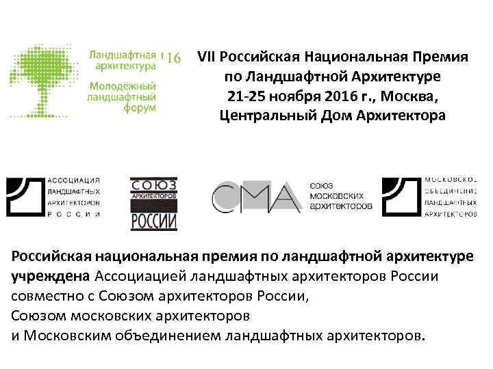 VII Российская Национальная Премия по Ландшафтной Архитектуре 21 -25 ноября 2016 г. , Москва,