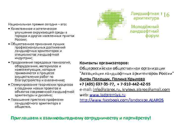 Национальная премия сегодня – это: • Качественное и эстетическое улучшение окружающей среды в городах