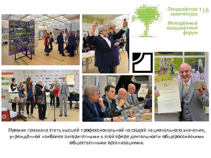 Премия призвана стать высшей профессиональной наградой национального значения, учреждённой наиболее авторитетными в этой сфере