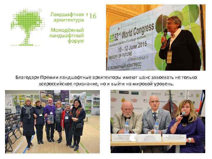 Благодаря Премии ландшафтные архитекторы имеют шанс завоевать не только всероссийское признание, но и выйти