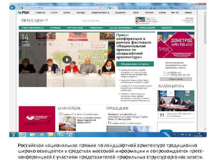 Российская национальная премия по ландшафтной архитектуре традиционно широко освещается в средствах массовой информации и