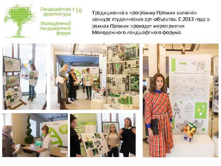 Традиционно в программу Премии включен конкурс студенческих арт-объектов. С 2013 года в рамках Премии