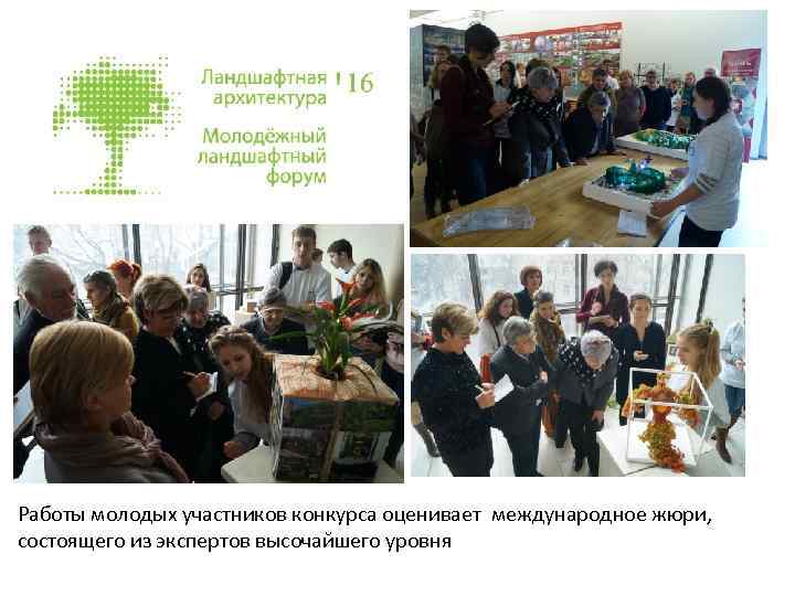 Работы молодых участников конкурса оценивает международное жюри, состоящего из экспертов высочайшего уровня 
