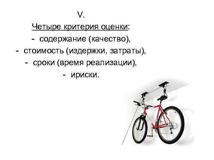 V. Четыре критерия оценки: - содержание (качество), - стоимость (издержки, затраты), - сроки (время