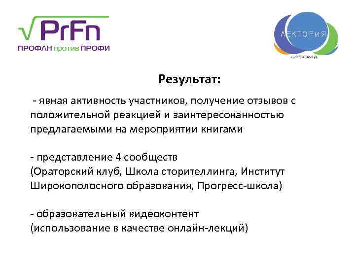 Результат: - явная активность участников, получение отзывов с положительной реакцией и заинтересованностью предлагаемыми на