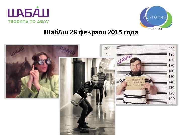 Шаб. Аш 28 февраля 2015 года 