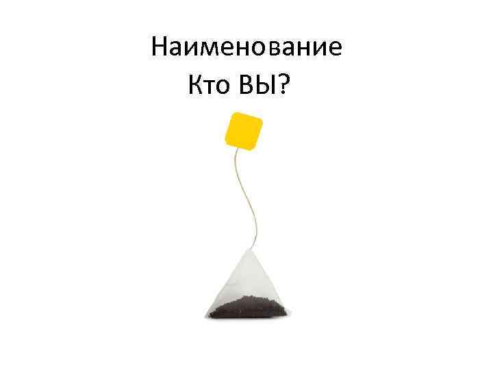 Наименование Кто ВЫ? 
