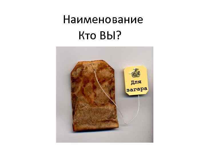 Наименование Кто ВЫ? 