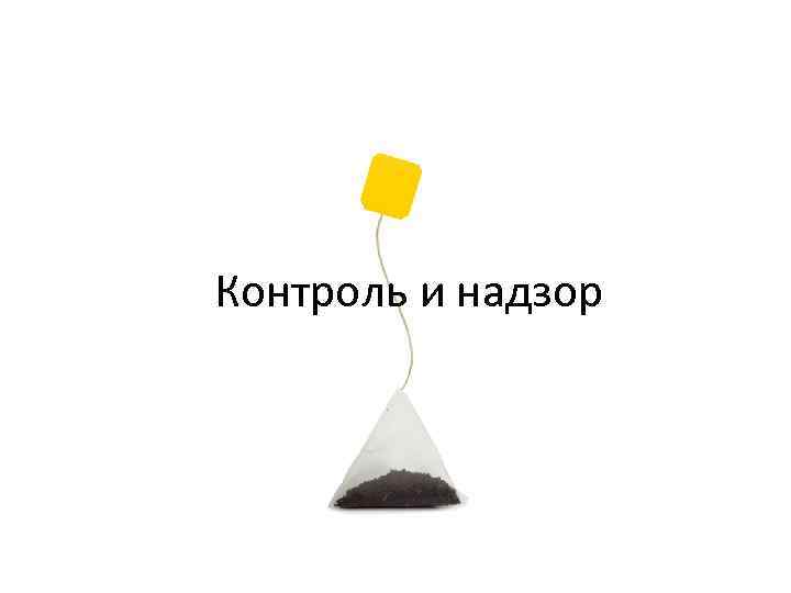 Контроль и надзор 
