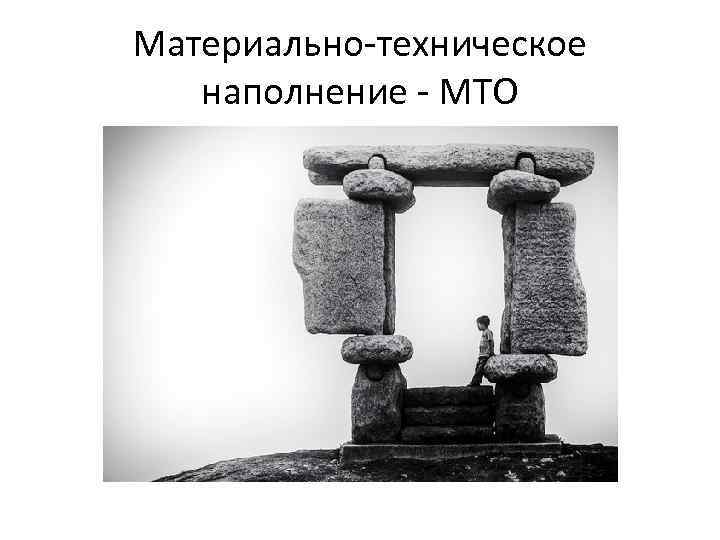 Материально-техническое наполнение - МТО 