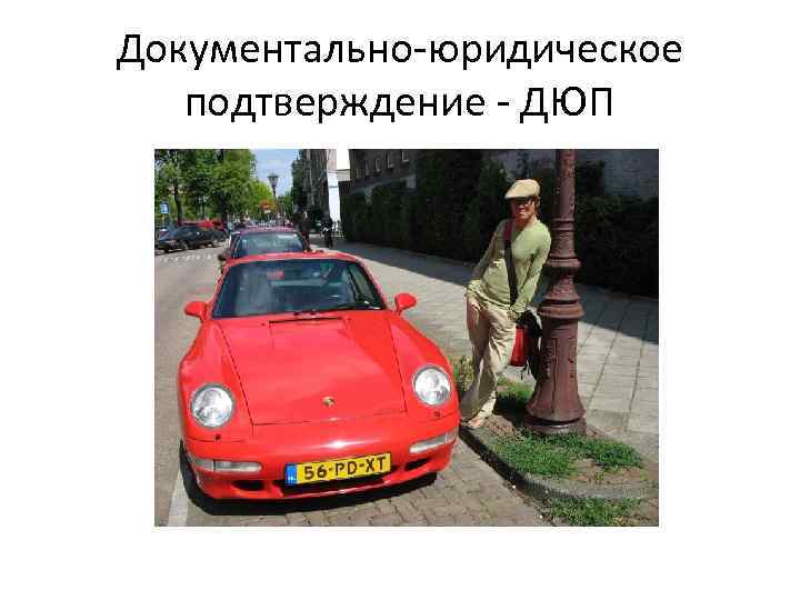 Документально-юридическое подтверждение - ДЮП 