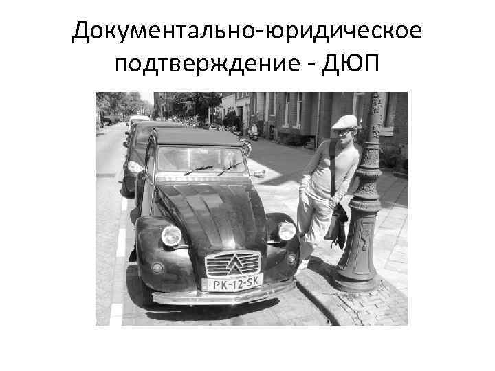 Документально-юридическое подтверждение - ДЮП 