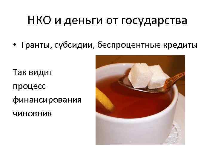 НКО и деньги от государства • Гранты, субсидии, беспроцентные кредиты Так видит процесс финансирования