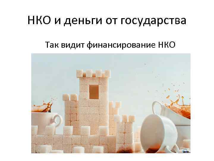 НКО и деньги от государства Так видит финансирование НКО 