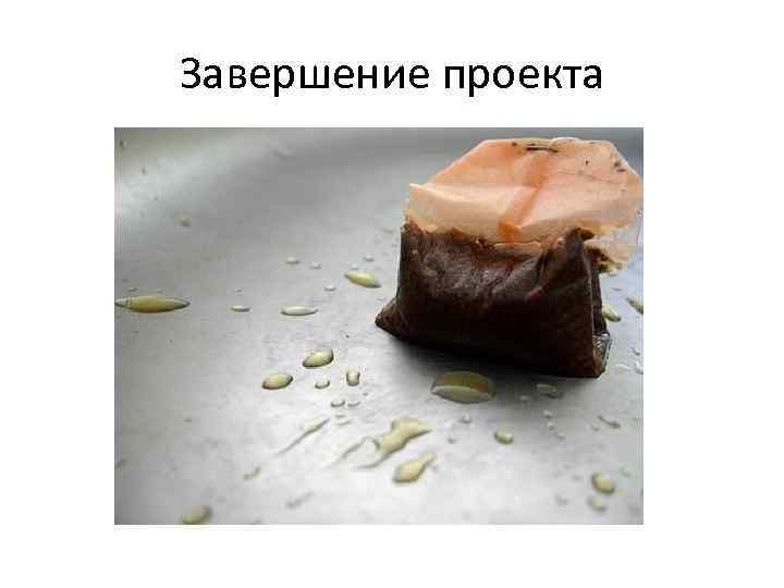 Завершение проекта 