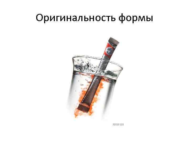 Оригинальность формы 