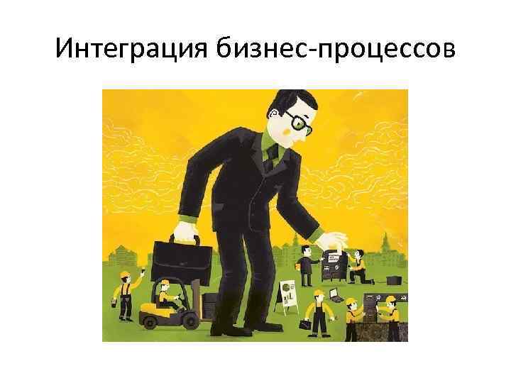 Интеграция бизнес-процессов 
