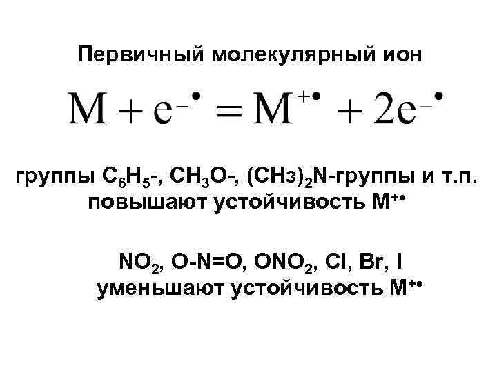 Молекулярные ионы