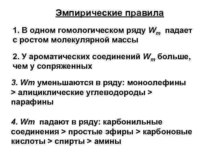 Эмпирические правила 1. В одном гомологическом ряду Wm падает с ростом молекулярной массы 2.