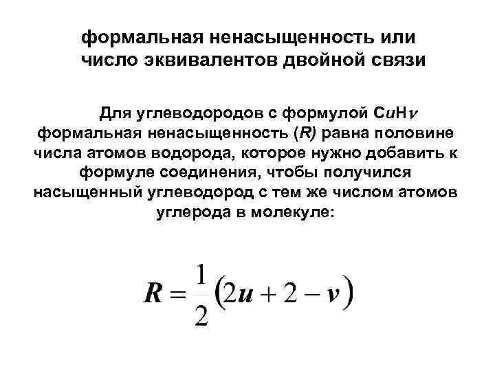 формальная ненасыщенность или число эквивалентов двойной связи Для углеводородов с формулой Cu. H формальная