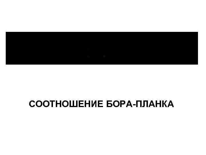 СООТНОШЕНИЕ БОРА-ПЛАНКА 