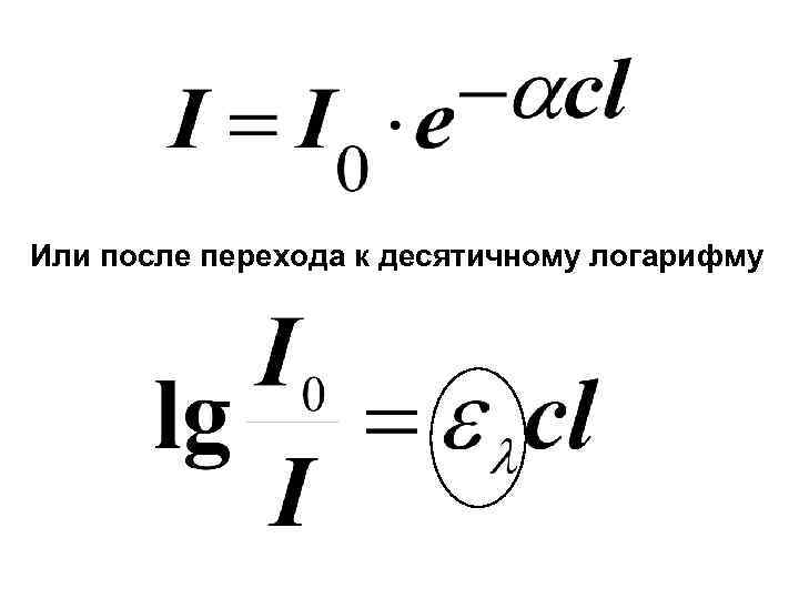 Или после перехода к десятичному логарифму 