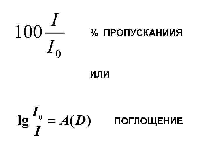 % ПРОПУСКАНИИЯ ИЛИ ПОГЛОЩЕНИЕ 