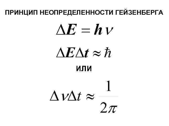 Принцип неопределенности. Принцип Гейзенберга. Неопределенность Гейзенберга. Правило неопределенности Гейзенберга. Принцип Гейзенберга химия.