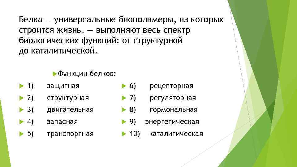 Белки как природные биополимеры проект