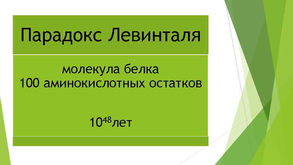 Парадокс Левинталя молекула белка 100 аминокислотных остатков 1048 лет 