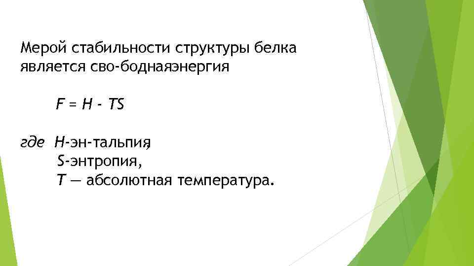 Мерой стабильности структуры белка является сво боднаяэнергия F = Н - TS где Н-эн