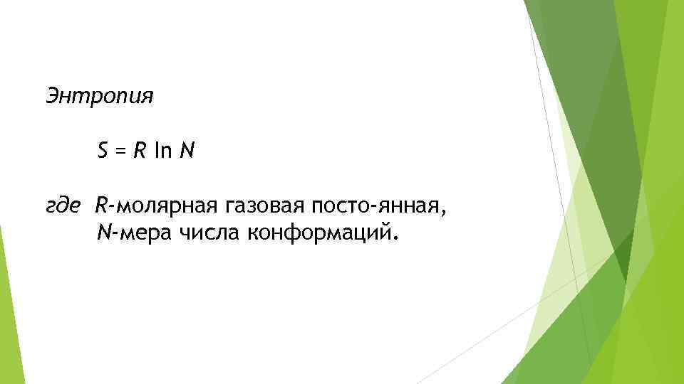 Энтропия S = R In N где R-молярная газовая посто янная, N-мера числа конформаций.