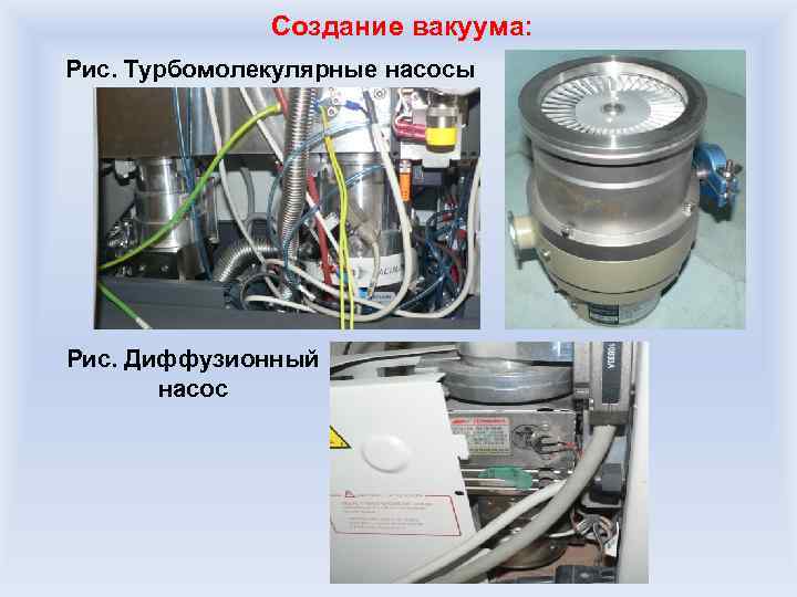 Создание вакуума: Рис. Турбомолекулярные насосы Рис. Диффузионный насос 