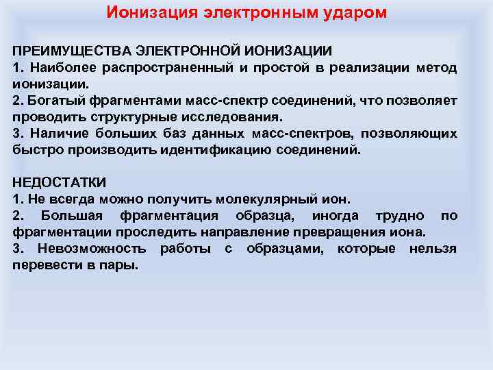 Ионизация электронным ударом ПРЕИМУЩЕСТВА ЭЛЕКТРОННОЙ ИОНИЗАЦИИ 1. Наиболее распространенный и простой в реализации метод