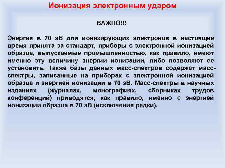 Ионизация электронным ударом ВАЖНО!!! Энергия в 70 э. В для ионизирующих электронов в настоящее