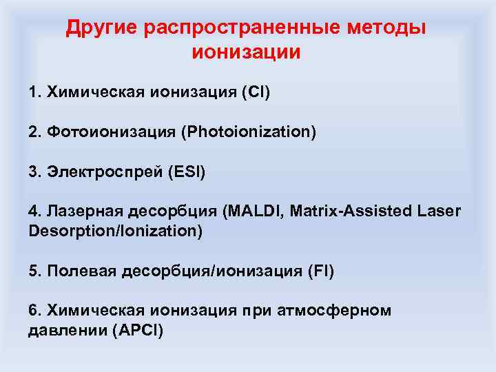 Другие распространенные методы ионизации 1. Химическая ионизация (CI) 2. Фотоионизация (Photoionization) 3. Электроспрей (ESI)